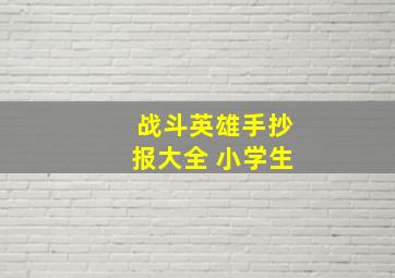 战斗英雄手抄报大全 小学生